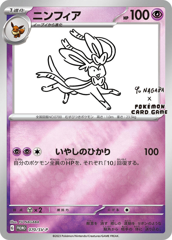 Sylveon (SV-P 070)