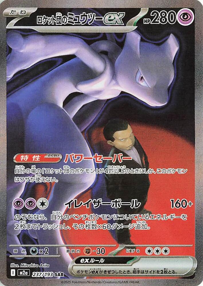 Team Rocket's Mewtwo ex (m2a 237)