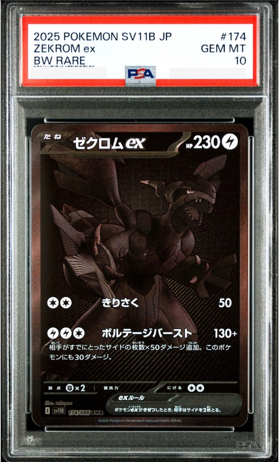 Zekrom ex (sv11B 174) PSA10  (Pokemon)