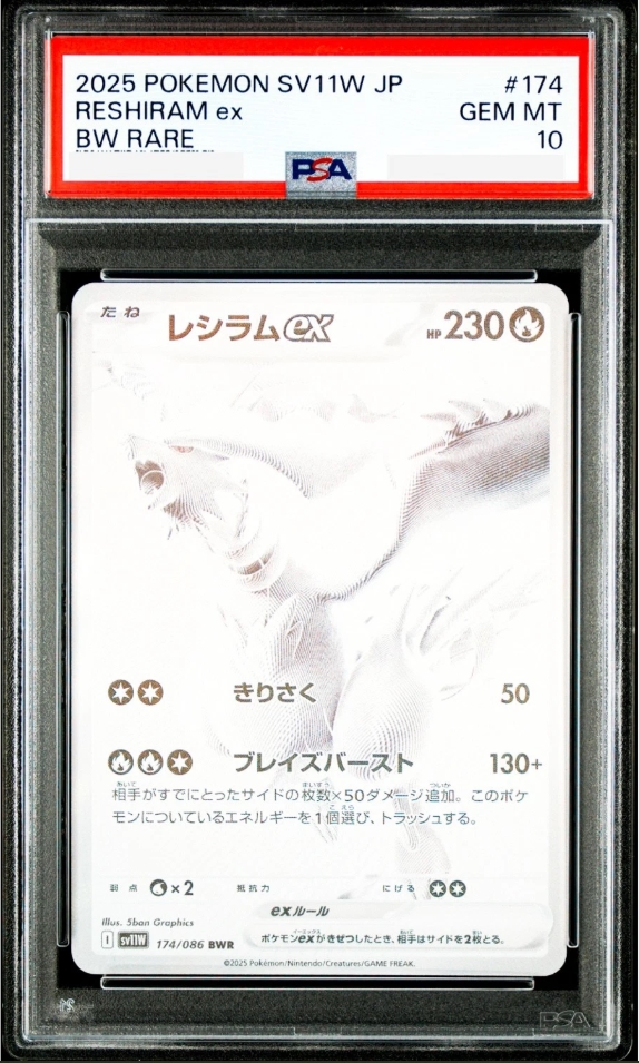 Reshiram ex (sv11W 174) PSA10 (Pokemon)